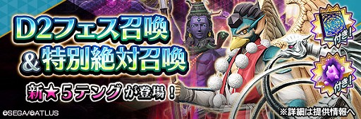 画像ギャラリー No.002のサムネイル画像 / 「D2メガテン」,新★5悪魔「妖魔 テング」を実装