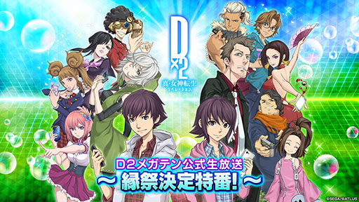 画像ギャラリー No.001のサムネイル画像 / 「D2メガテン」,縁祭決定特番を5月28日20:00に開始