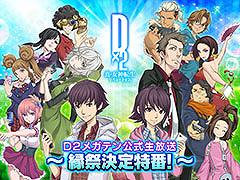 ��D2�ᥬ�ƥ�ס���׷������֤�5��28��20��00�˳���