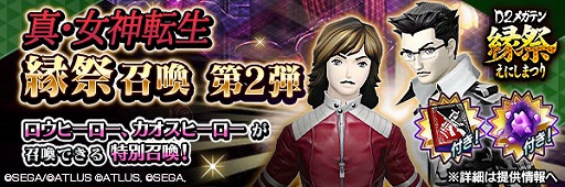 画像ギャラリー No.013のサムネイル画像 / 「D2メガテン」,「D2縁祭 -真・女神転生- 第2弾」を開催