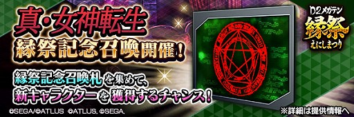 画像ギャラリー No.014のサムネイル画像 / 「D2メガテン」,「D2縁祭 -真・女神転生- 第2弾」を開催