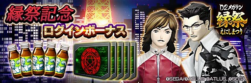 画像ギャラリー No.015のサムネイル画像 / 「D2メガテン」,「D2縁祭 -真・女神転生- 第2弾」を開催