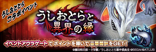 画像ギャラリー No.006のサムネイル画像 / 「D2メガテン」,うしおととらコラボイベントを開催。ログインで最大50枚のコラボ召喚札が手に入る