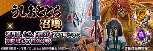 画像ギャラリー No.007のサムネイル画像 / 「D2メガテン」,うしおととらコラボイベントを開催。ログインで最大50枚のコラボ召喚札が手に入る