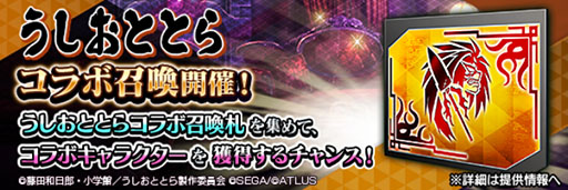 画像ギャラリー No.008のサムネイル画像 / 「D2メガテン」,うしおととらコラボイベントを開催。ログインで最大50枚のコラボ召喚札が手に入る