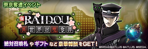 画像ギャラリー No.013のサムネイル画像 / 「D×2 真・女神転生 リベレーション」,「RAIDOU Remastered: 超力兵団奇譚」とのコラボを開始。7.5周年記念イベントも開催