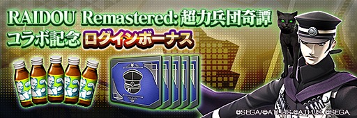 画像ギャラリー No.014のサムネイル画像 / 「D×2 真・女神転生 リベレーション」,「RAIDOU Remastered: 超力兵団奇譚」とのコラボを開始。7.5周年記念イベントも開催