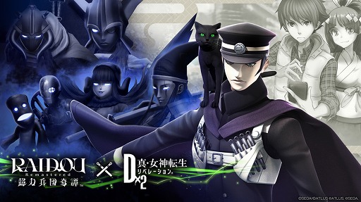 画像ギャラリー No.016のサムネイル画像 / 「D×2 真・女神転生 リベレーション」,「RAIDOU Remastered: 超力兵団奇譚」とのコラボを開始。7.5周年記念イベントも開催