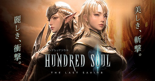 画像ギャラリー No.001のサムネイル画像 / 新作スマホアプリ「ハンドレッドソウル」が今夏に配信予定。公式サイト開設&事前登録の受付もスタート