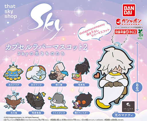 画像ギャラリー No.001のサムネイル画像 / 「Sky 星を紡ぐ子どもたち」,ガシャポン第2弾を8月第1週より順次発売。「光のマナティ」「暗黒竜」など生き物たちにフォーカス