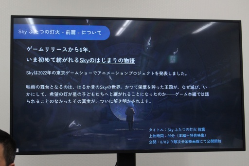 画像ギャラリー No.005のサムネイル画像 / 6周年を迎えた「Sky 星を紡ぐ子どもたち」が実現した「映画祭」。ゲーム内で映画を上映する試みについて,ジェノヴァ・チェン氏が経緯を語った
