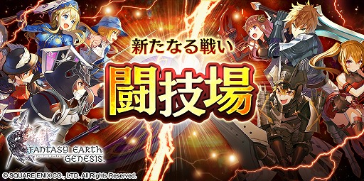 画像ギャラリー No.002のサムネイル画像 / 「ファンタジーアース ジェネシス」に新コンテンツ“闘技場”が実装。ログインでアイテムがもらえるGWキャンペーンも