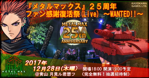 METAL MAX Xenoס꡼25ǯ٥ȤΤ֤νб餬