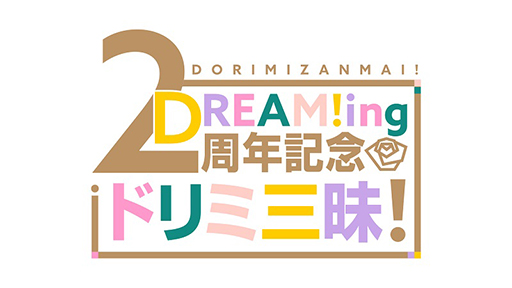 ���������꡼ No.002�Υ���ͥ������ / ��DREAM!ing�ס��ۿ�2��ǯ��ǰ�������ߥ����Ȥ�����