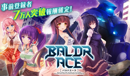 画像ギャラリー No.001のサムネイル画像 / 「BALDR ACE」,事前登録者数が7万人を突破。さらに8万人達成の追加報酬も明らかに