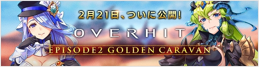 OVERHITסᥤ󥷥ʥꥪ2ϡEPISODE2 GOLDEN CARAVANɤ