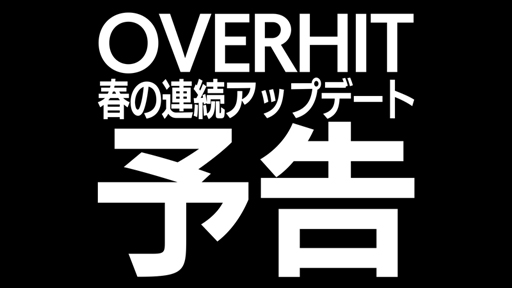 OVERHITס粽ƥƤȲ륤٥Ȥ