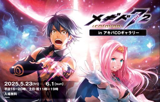 画像ギャラリー No.001のサムネイル画像 / ポップアップショップ「メギド72 {caravan} in アキバCOギャラリー」,東京・秋葉原で5月23日から開催。後日オンラインでの販売も実施