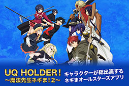 ���������꡼ No.014�Υ���ͥ������ / ���ޥ۸���RPG�֥ͥ��ޥơ�UQ HOLDER������ˡ�����ͥ��ޡ�2���פ�2017ǯ�ߤ��ۿ���������Ͽ��Ķ�쥢���������Υ����