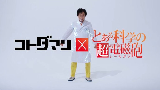 画像ギャラリー No.018のサムネイル画像 / でんじろう先生が踊り,「ジャッジメントですの!」とキメる。「共闘ことばRPG コトダマン」×「とある科学の超電磁砲」コラボの広告動画が公開に