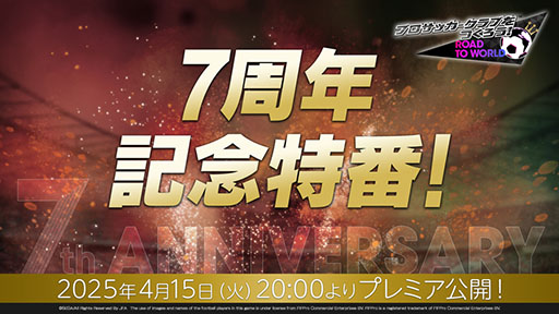 画像ギャラリー No.001のサムネイル画像 / 「サカつくRTW」,7周年記念特番を4月15日20:00よりプレミア公開