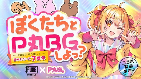 画像ギャラリー No.005のサムネイル画像 / 「PUBG MOBILE」リリース7周年記念MV「ななななナッ!!!!!!!」を公開。P丸様。とコラボしたオリジナル楽曲を収録