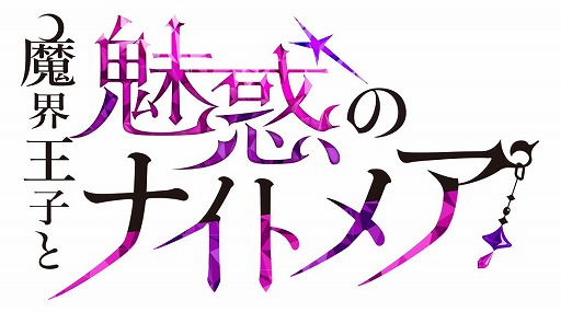 画像ギャラリー No.001のサムネイル画像 / ボルテージの新作アプリ「魔界王子と魅惑のナイトメア」,公式サイトオープン&事前登録受付開始