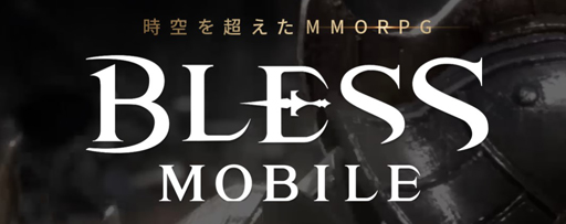 BLESS MOBILEסǿåץǡȤǥꥢ륿PvPȷηƮɤ