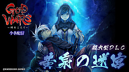 GOD WARS ܿפȯɽGOD WARS 򤳤ơפ˿ʥꥪ䥭饯ơɲä