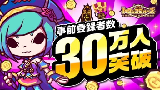 画像ギャラリー No.001のサムネイル画像 / 「LINE トロッコウォーズ」,事前登録者数が30万人を突破。報酬に2000ゴールドが追加