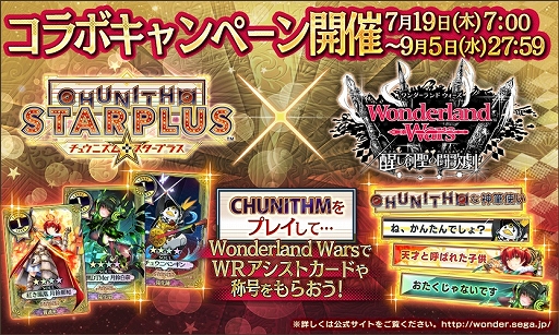 CHUNITHM STAR PLUSסֿԥॷ󥰡סWonderland WarsפȤΥܥ٥Ȥ