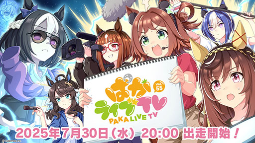 画像ギャラリー No.001のサムネイル画像 / 「ウマ娘 プリティーダービー」,公式番組「ぱかライブTV Vol.55」を7月30日20:00に配信。ついに完結したメインストーリー第2部を振り返る