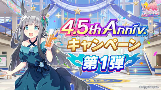 画像ギャラリー No.001のサムネイル画像 / 「ウマ娘 プリティーダービー」,4.5th Anniversaryキャンペーン第1弾を開始。特別ホームの公開や「継承ウマ娘選択」の機能改修を実施
