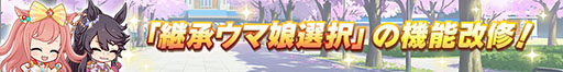 画像ギャラリー No.003のサムネイル画像 / 「ウマ娘 プリティーダービー」,4.5th Anniversaryキャンペーン第1弾を開始。特別ホームの公開や「継承ウマ娘選択」の機能改修を実施