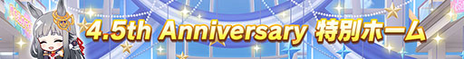 画像ギャラリー No.005のサムネイル画像 / 「ウマ娘 プリティーダービー」,4.5th Anniversaryキャンペーン第1弾を開始。特別ホームの公開や「継承ウマ娘選択」の機能改修を実施