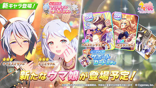 画像ギャラリー No.001のサムネイル画像 / 「ウマ娘 プリティーダービー」,新衣装の★3ケイエスミラクル,ヒシミラクルを8月29日に実装。SSRカルストンライトオ,SSRデュランダルも登場