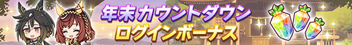 画像ギャラリー No.007のサムネイル画像 / 「ウマ娘」,時代劇「暴れん坊将軍 II」をオマージュした新CM「風来坊ウマ娘」篇を公開。無料10連などの「ゆく年くる年キャンペーン」も開催