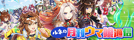 画像ギャラリー No.001のサムネイル画像 / ルネの月刊ウマ娘通信第19回:CM「風来坊ウマ娘」が公式で最も視聴された動画に!? フォーエバーヤング号が年度代表馬を含む3冠を受賞