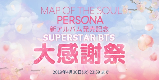 ���������꡼ No.001�Υ���ͥ������ / ��SUPERSTAR BTS�ס�BTS�ǿ�����Х�ȯ�䵭ǰ�Υ������⥤�٥�Ȥ�4��18��17��00�˥�������