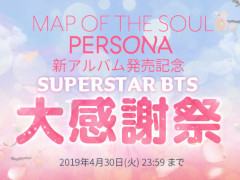 ��SUPERSTAR BTS�ס�BTS�ǿ�����Х�ȯ�䵭ǰ�Υ������⥤�٥�Ȥ�4��18��17��00�˥�������
