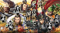 名将三国-三国異聞伝RPG