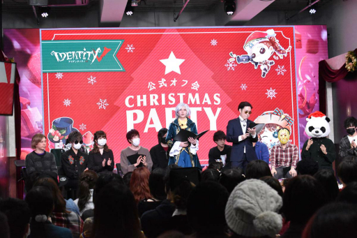 画像ギャラリー No.002のサムネイル画像 / 「Identity V」初の公式リアルイベント「IdentityV 公式オフ会 〜CHRISTMAS PARTY〜」をレポート。約7時間にわたる壮大なオフ会