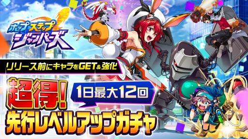 画像ギャラリー No.001のサムネイル画像 / 「ホップステップジャンパーズ」,★5キャラが手に入る「先行レベルアップガチャ」が開催