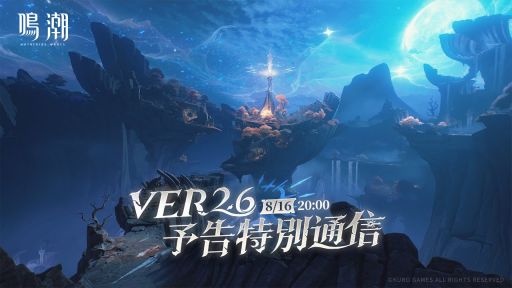画像ギャラリー No.003のサムネイル画像 / 「鳴潮」のVer2.6予告特別通信は8月16日に配信。忘れずに見たい「今週の公式配信番組」ピックアップ