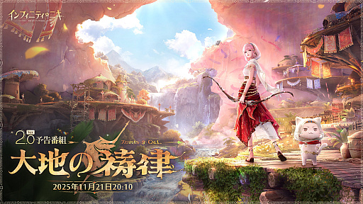 画像ギャラリー No.003のサムネイル画像 / 「インフィニティニキ」Ver.2.0「大地の祷律」予告番組は11月21日に配信。忘れずに見たい「今週の公式配信番組」ピックアップ