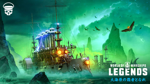 World of Warships: LegendsסϥϢ³ߥå󥭥ڡ»