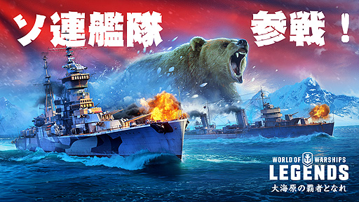 World of Warships: Legendsסȡ֥Ϣפ7ɤνδϤȶ3åץǡȤоءϢ³ߥåʿ¡פ