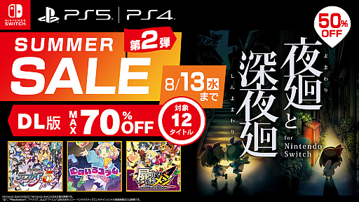 画像ギャラリー No.001のサムネイル画像 / 「夜廻と深夜廻」「魔界戦記ディスガイア5」「屍喰らいの冒険メシ」が50%オフに。12作品が対象の日本一ソフトウェアSummer Sale第2弾開始