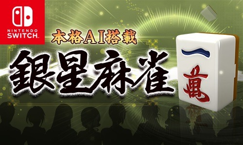 ���������꡼ No.001�Υ���ͥ������ / Switch�ǡ��ܳ�AI��� ��������פ�100�ߥ����뤬������곫�š�5��27���ޤ�