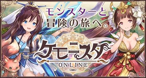 画像ギャラリー No.001のサムネイル画像 / 新作HTML5ゲーム「ケモニスタオンライン」,事前登録の受付を開始